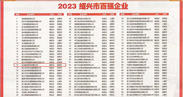 操日本大骚逼浪逼权威发布丨2023绍兴市百强企业公布，长业建设集团位列第18位
